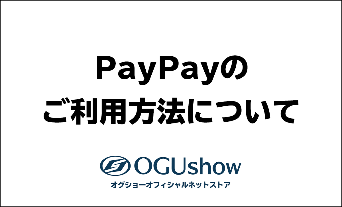 PayPay（オンライン決済）」のご利用方法・注意事項について - オグショーオフィシャルネットストアブログ