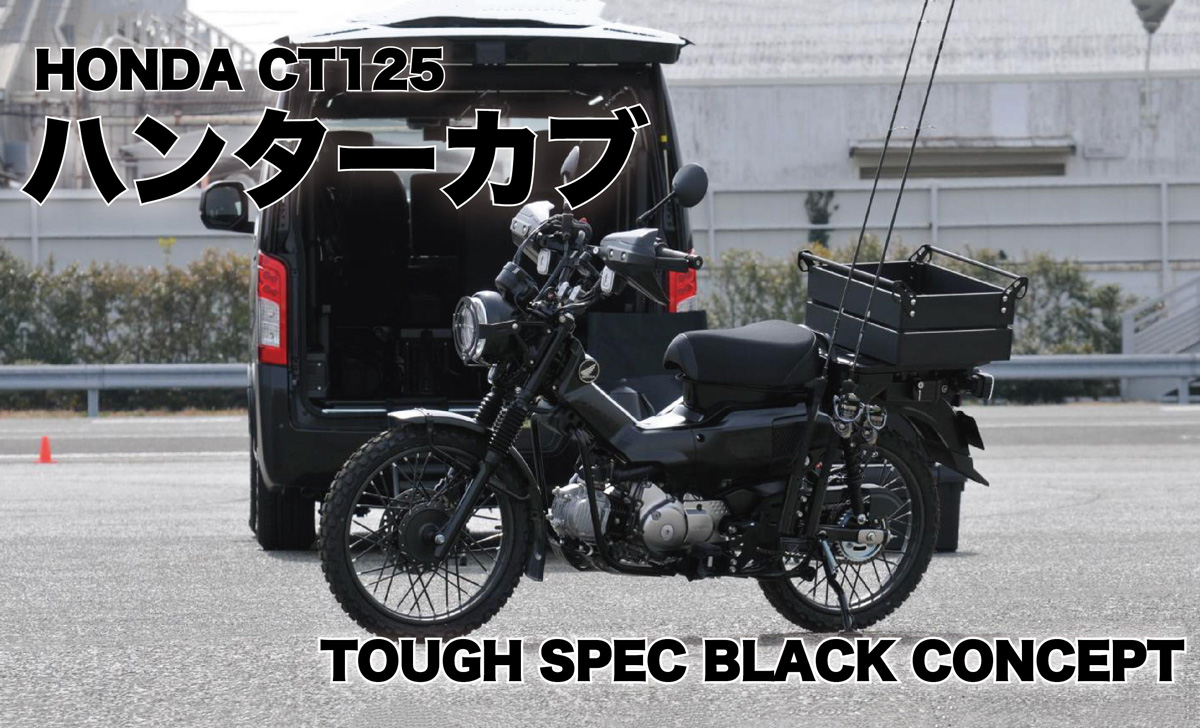 ホンダ CT125・ハンターカブをBLACKにカスタムしました！ - オグショー