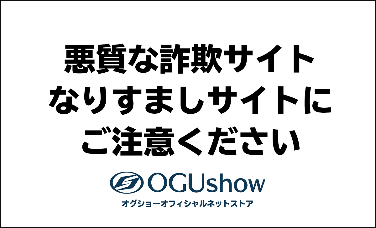 悪質な詐欺サイト・なりすましサイトにご注意ください！ - オグショーオフィシャルネットストアブログ