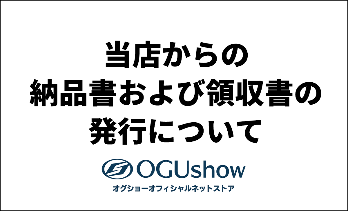 当店からの納品書・領収書の発行について - オグショーオフィシャルネットストアブログ