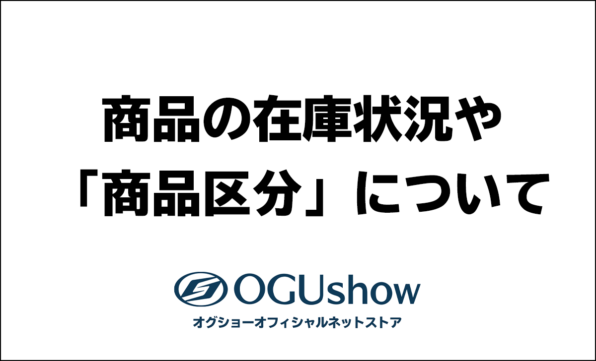 商品の在庫状況や「商品区分」について - オグショーオフィシャルネットストアブログ