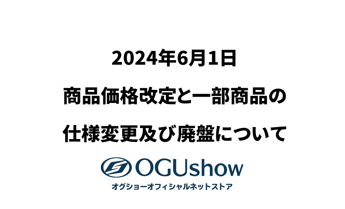 2024年6月1日 弊社商品の価格改定、および一部商品の仕様変更及び廃番について - オグショーオフィシャルネットストアブログ